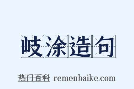 岐涂造句是什么意思的图片